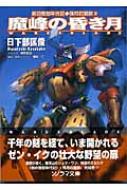 魔峰の昏き月 剣の聖刻年代記・残月の闇龍 3 ソノラマ文庫 : 日下部匡  