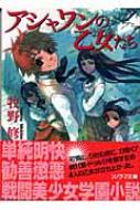 初版 牧野修 アシャワンの乙女たち ソノラマ文庫 アシャワンの乙女たち ソノラマ文庫 : 牧野修 | HMV&BOOKS online