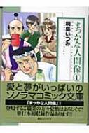 まっかな人間像 1 ソノラマコミック文庫 : 桐島いつみ | HMV&BOOKS