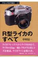 【中古-非常に良い】 R型ライカのすべて (クラシックカメラ選書) R型ライカのすべて クラシックカメラ選書27 中古本・書籍 〜R型ライカ特集号 ライカの一眼レフ 0