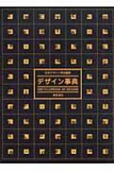 デザイン事典 : 日本デザイン学会 | HMV&BOOKS online - 4254680120