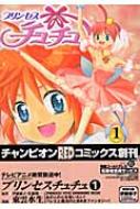 中古】 プリンセスチュチュ 1/秋田書店/東雲水生
