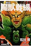 真説・魔獣戦線 4 チャンピオンREDコミックス : 石川賢 | HMV&BOOKS