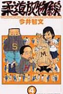 柔道放物線 4 SHONEN CHAMPION COMICS : 今井智文 | HMV&BOOKS online