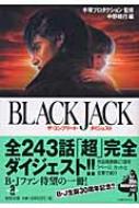 BLACK JACKザ・コンプリート・ダイジェスト 秋田文庫 : 手塚