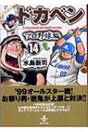 ドカベン プロ野球編 14 秋田文庫 : 水島新司 | HMV&BOOKS online ...