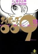 サイボーグ009 文庫版　全巻　石ノ森章太郎 Amazon.co.jp: サイボ-グ009 (13) (秋田文庫 5-13) : 石ノ森