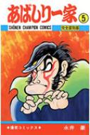 あばしり一家　完結　全巻　全5巻　永井豪 あばしり一家 完結 全巻 全5巻 永井豪