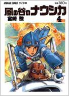 風の谷のナウシカ 4 アニメージュ･コミックス･ワイド版
