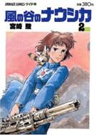 風の谷のナウシカ 2 アニメージュ･コミックス･ワイド版