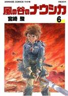 風の谷のナウシカ 6 アニメージュ･コミックス･ワイド版