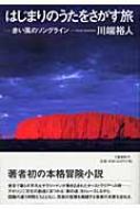 【中古】 はじまりのうたをさがす旅 赤い風のソングライン/文藝春秋/川端裕人 中古】 はじまりのうたをさがす旅 赤い風のソングライン/文藝
