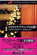 クリスマス・プディングの冒険 クリスティー文庫 : A