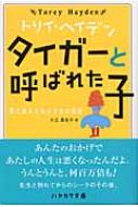 タイガーと呼ばれた子 愛に飢えたある少女の物語 トリイ ヘイデン文庫 T ヘイデン Hmv Books Online