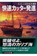 快速カッター発進 海の覇者トマス キッド 3 ハヤカワ文庫nv J ストックウィン Hmv Books Online