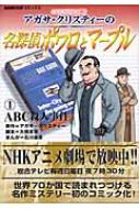 アガサ・クリスティーの名探偵ポワロとマープル NHKアニメ劇場 1 NHK出版コミックス : 石川森彦 | HMV&BOOKS online -  4144540847