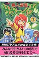 無人惑星サヴァイヴテレビコミックス2 大庭園 Hmv Books Online