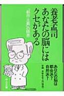 あなたの脳にはクセがある 「都市主義」の限界 中公文庫 : 養老孟司