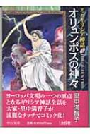 オリュンポスの神々 マンガ・ギリシア神話 1 中公文庫 : 里中満智子 | HMV&BOOKS online - 4122042968