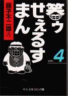 藤子不二雄A 漫画作品 まとめ | 忍者ハットリくん、笑ゥせぇるすまんなど|コミック