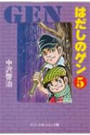 はだしのゲン 5 中公文庫コミック版 中沢啓治 Hmv Books Online