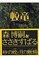 蛟竜 Dragon : 森博嗣 | HMV&BOOKS online - 4120035891