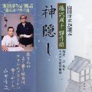 高級品市場 Cd藤沢周平傑作選神隠し 9784108301597 - online HMV&BOOKS | 藤沢周平 : その他