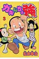 ガキんちょ強3 : 松家幸治 | HMV&BOOKS online : Online Shopping