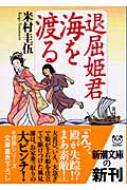 退屈姫君 海を渡る 新潮文庫 : 米村圭伍 | HMV&BOOKS online - 4101265348