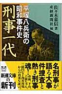 刑事一代 平塚八兵衛の昭和事件史 新潮文庫 : 佐々木嘉信 | HMV&BOOKS