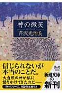 芹沢光治良　神 神の微笑 (新潮文庫 せ 1-12) | 芹沢 光治良 |本 | 通販 | Amazon