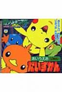 ポケモンagあいうえおじゅんだいずかん ピギー ファミリー シリーズ Hmv Books Online Online Shopping Information Site English Site
