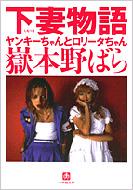 【激レア！】ベイビー×嶽本野ばらのコラボリング 入手困難 下妻物語 下妻物語 ヤンキーちゃんとロリータちゃん 小学館文庫 : 嶽本