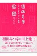 日めくり物語 三十の人生の三十の感動 : 相田みつを | HMV&BOOKS