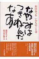 なやみはつきねんだなあ 相田みつをいのちのことば 相田みつを Hmv Books Online