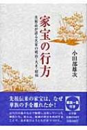 家宝の行方 美術品が語る名家の明治・大正・昭和 : 小田部雄次