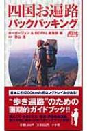 四国お遍路バックパッキング ポケットBE‐PAL : ホーボージュン編