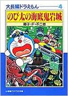 のび太の海底鬼岩城 小学館コロコロ文庫 藤子 F 不二雄 Hmv Books Online