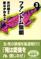 ファントム無頼 3 小学館文庫 史村翔 Hmv Books Online