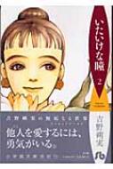 いたいけな瞳 第2巻 小学館文庫 : 吉野朔実 | HMV&BOOKS online