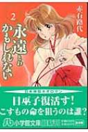 永遠かもしれない 第2巻 小学館文庫 赤石路代 Hmv Books Online