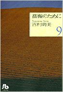 薔薇のために 文庫版 全巻セット 9巻 吉村明美 薔薇のために 吉村明美 文庫版 全巻セット 9巻 - メルカリ