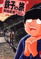 鉄子の旅 2集 Ikki Comix 菊池直恵 横見浩彦 Hmv Books Online