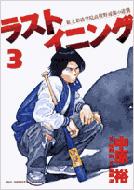 ラストイニング 私立彩珠学院高校野球部の逆襲 3 ビッグコミックス 中原裕 Hmv Books Online