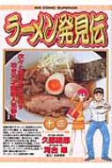 ラーメン発見伝 13 ビッグコミックス 河合単 久部緑郎 Hmv Books Online