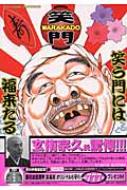 【中古】 Ｗａｒａｋａｄｏ 笑う門には福来たる １/小学館/もりやまつる WARAKADO 笑う門には福来たる 1 ビッグコミックス : もりやまつる