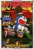 てんとう虫コミックスワイドスペシャル　のび太の恐竜 のび太の恐竜 大長編ドラえもん てんとう虫コミックスワイド