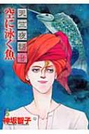 天竺夜話 2 Flowers Comics : 神坂智子 | HMV&BOOKS online - 4091670148