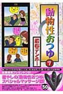 動物性おつゆ ３/小学館/岩谷テンホー - 青年漫画