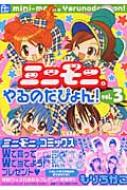ミニモニ｡やるのだぴょん! 3 FLOWER COMICS SPECIAL : もりちかこ  